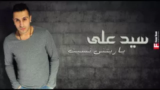                            سيد علي   يا ريتني نسيت دندنها