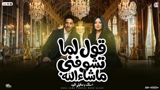 قول لما تشوفني ماشاء الله  اسلك وصافيلى النيه  دنيا الالفي و عادل صانوه  تريند تيك توك شعبي جديد     دندنها