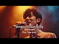ตกลงเราเป็นอะไรกัน - Gear Knight | Pop, Trap-Soul Style. | CG-NRT | Cover 