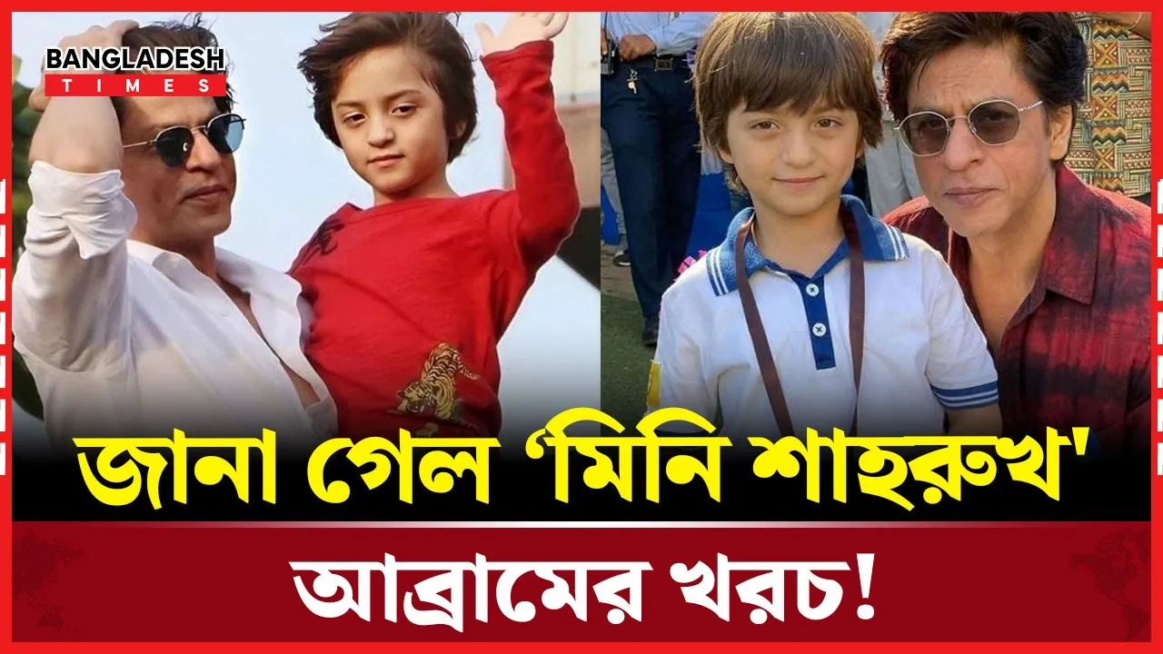 কতটা বিলাসে বড় হচ্ছে ‘স্টারকিড -আব্রাম‘