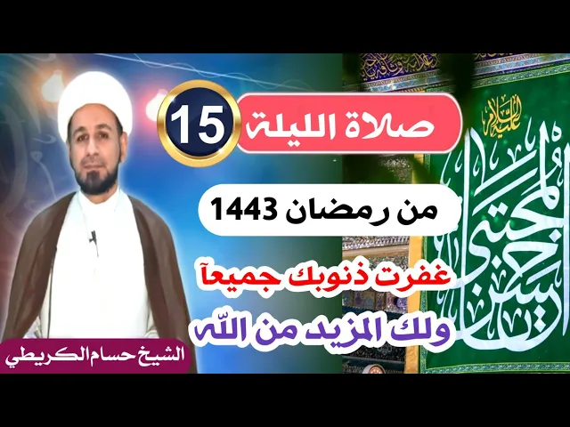 ⁣صلاة [ الليلة الخامسة عشر ] من شهر رمضان 1443 هـ /  ليلة الأحد / لايفوتكم