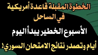 قاعدة أمريكية في الساحل السوري الأسبوع الخطير يبدأ اليوم أيام وتصدر نتائج الامتحان السوري 