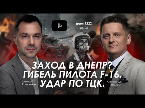 Video Thumbnail: Арестович: Заход в Днепр? Гибель пилота F-16. Удар по ТЦК.