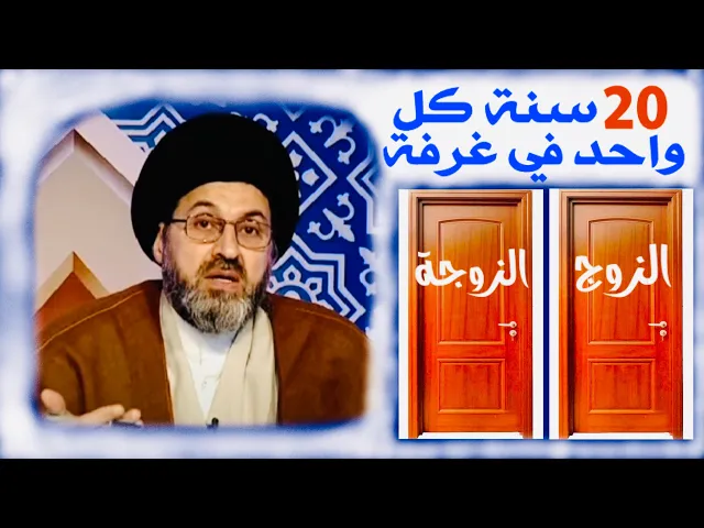 ⁣متصل: زوجتي تنام في غرفة أخرى بعد 5 ايام من زواجنا، وعلى هذه الحالة صار 20 سنة | السيد رشيد الحسيني