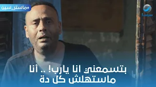 ماستر سين بتسمعني انا يارب محمود عبد المغني من فيلم صاحب المقام 
