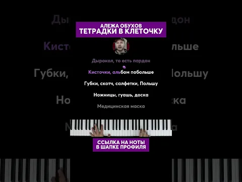 Алежа Обухов - Тетрадки в клеточку #караоке #пианино #многонотка #тетрадкивклеточку #алежаобухов