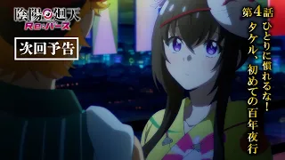 YouTube影片, 內容是陰陽迴天 Re:Birth Verse 的 第 4 話預告