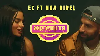 איזי ג וש פ נ ק א עם נועה קירל 