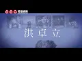 英皇娛樂 洪卓立 Ken Hung《重返彌敦道》(Back to where I left) [Official MV]