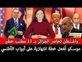 Download Lagu 🔴  عاجل: واشنطن تحاصر الجزائر بـ 11 مطلب خطير… ولد الغزواني في حضرة ترامب وموسكو تُفعل خطة انتهازية