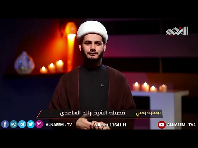 ⁣نهضة وعي _ دور الشباب في الطف ( ح ١ ) .. شيخ رائد الساعدي