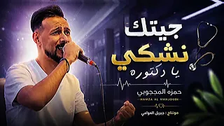 جيتك نشكي ي دكتوره    حمزه المحجوبي  دندنها