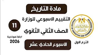 إجابة تقييم الاسبوع الحادي عشر   تاريخ تانية ثانوي الترم الاول علمي وادبي وزارة التربية والتعليم     دندنها