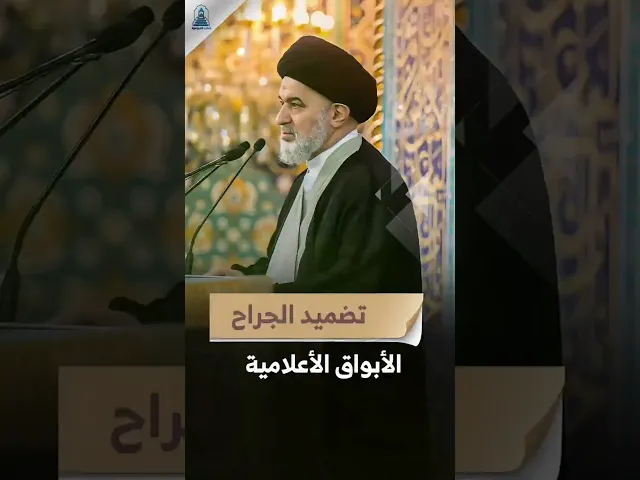 ⁣تضميد الجراح العراقية والأبواق الإعلامية| #السيد_السيستاني #السيد_أحمد_الصافي #المرجعية #خطبة_الجمعة