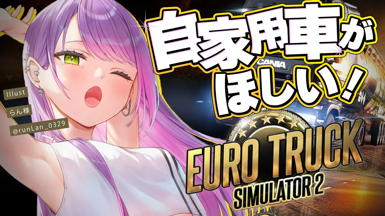 【Euro Truck Simulator 2】起きられたら自分のトラック買うために働く🚗【常闇トワ/ホロライブ】