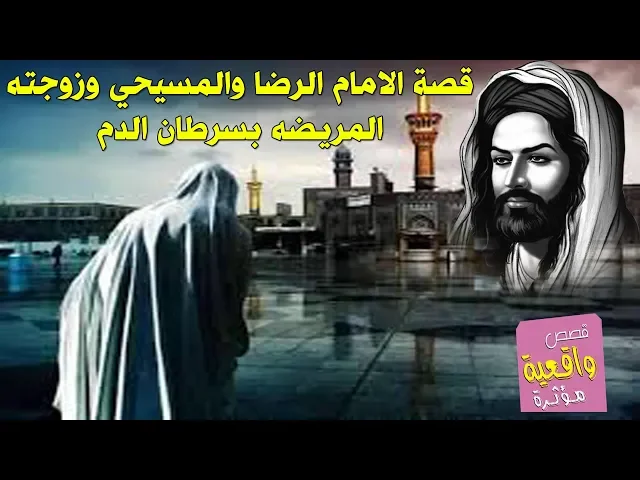 ⁣قصة حقيقة عن الامام الرضا والمسيحي الالماني وزوجته المصابه بالسرطان - تقشعر الجلد
