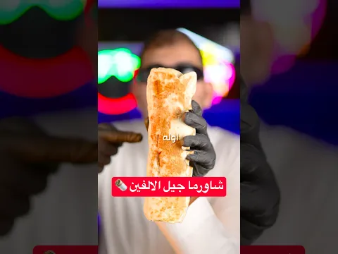 شاورما جيل الالفين 🌯 | الدجاج تغير!!😳