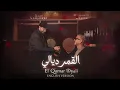 #️⃣  Al Qamar Diali2026 🇬🇧 English Version محمد شاكر و سعد لمجرد  القمر ديالي 2026 النسخة الإنجليزية