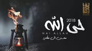 شيلة حي الله L اداء محسن ال مطارد L كلمات حمدان المري 2018 شيلات غزلية 