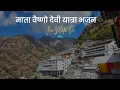 Download Lagu माता वैष्णो देवी यात्रा भजन || VAISHNO DEVI YATRA BHAJAN || SUPERHIT MATA VAISHNO JI BHAJAN 2023