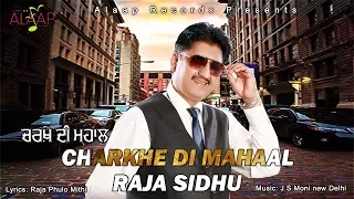 RAJA SIDHU l CHARKHE DI MAHAAL l LATEST PUNJABI SONG 2019 l ALAAP RECORDS l NEW PUNJABI SONG