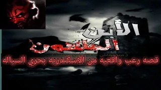 قصه رعب الأبن الملعون واقعيه من الاسكندريه بحري السياله 