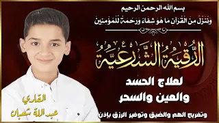 رقية المنزل لتحصين البيت والاولاد من كل اذى والعين والسحر والحسد22 القارئ عبدالله احمد شعبان 