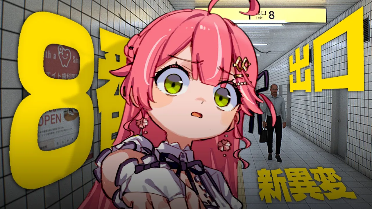 【 ８番出口 】新たな異変を発見しにまたあの場所へ行く―――にぇ！！！！【ホロライブ/さくらみこ】