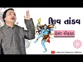 SHIV TANDAV || HEMANT CHAUHAN