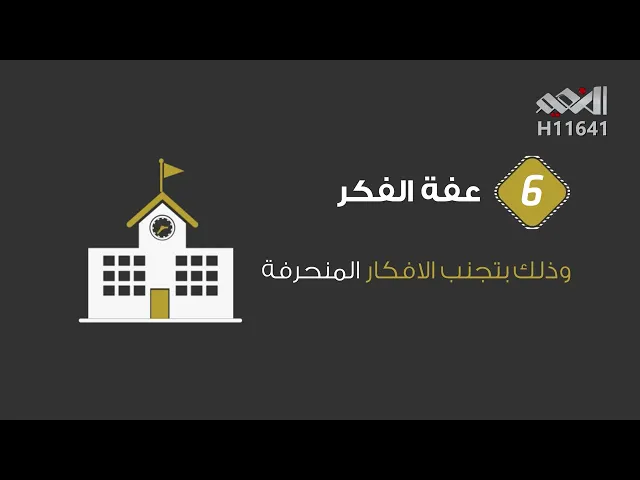 ⁣ما معنى العفة؟