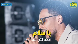 يا سلام أحمد فتح الله البندول حفلة الديوان رحلة Rihla أمسية البندول في الديوان 