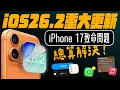 iOS 26.2 準備推出！iPhone 17 爆 Ping 終於修好？值不值得升？10 大更新一次看懂  ｜ APPLEFANS蘋果迷
