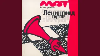 Ленинград - Дикий мужчина