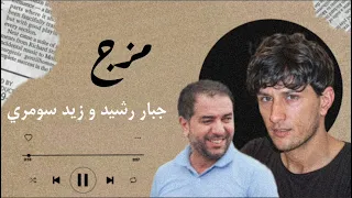 مزج جبار رشيد و زيد سومري 