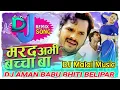 Lagu Dj Marad Abhi Baccha Ba - #Khesari Lal Yadav , #Amarpali Dubey - Bhojpuri Songs Dj Aman Babu