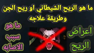 روحانيات ما هو الريح الشيطاني او ريح الجن وطريقة علاجه واعراضه ومن اين ياتى علاج الريح الشيطانى 