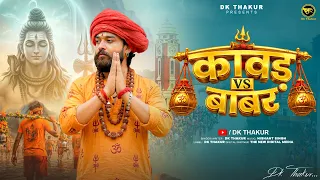 Dk Thakur: Kawad vs Babar (कावड़ Vs बाबर) | New Kawad Song 2026 | Bhole Dj Song | Dk New Song 2026