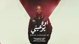 ماجد المخيني   اوه يوعيني حصريا        دندنها