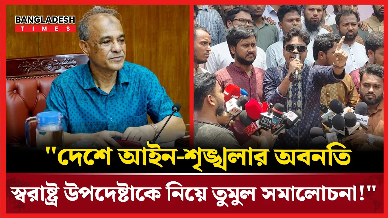 "বাবু খেয়েছো? জিগ্যেসের জন্যতো স্বরাষ্ট্র উপদেষ্টা বানাই নাই!"