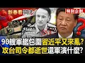 Lagu 攻台司令林向陽「人都走了」中國艦艇軍演來亂的？！地表最強坦克將來台「殲滅共軍不是夢」？【關鍵時刻】劉寶傑