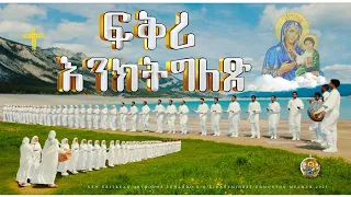 ፍቅሪ እንክትግለጽ Fqri Enktglex New Eritrean Orthodox Tewahdo Mezmur 2025 