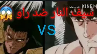 سيف النار Vs راو زعيم القوة المعركة المميتة كادت ان تموت راميا الوصف 