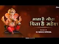 Download Lagu Mata He Gaura Pita - माता है गौरा पिता | Shahnaz Akhtar |Dj Sanju Official | Remix