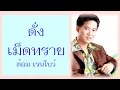 ดั่งเม็ดทราย -  ต้อม เรนโบว์