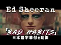 Download Lagu 【和訳】Ed Sheeran「Bad Habits」【公式】