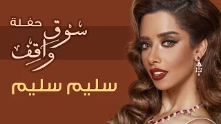                                                 بلقيس   سليم سليم  حفلة سوق واقف  دندنها