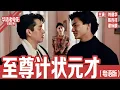 Download Lagu 《至尊计状元才》粤语版：刘德华×陈百祥×谭咏麟｜赌坛至尊雷力赴澳门决战台湾赌王，却被香港两小骗子设局骗财，身份被冒充后引发连环笑料与杀机！！ | 国产经典老电影 HD 国语彩色故事片 #华语老电影📽