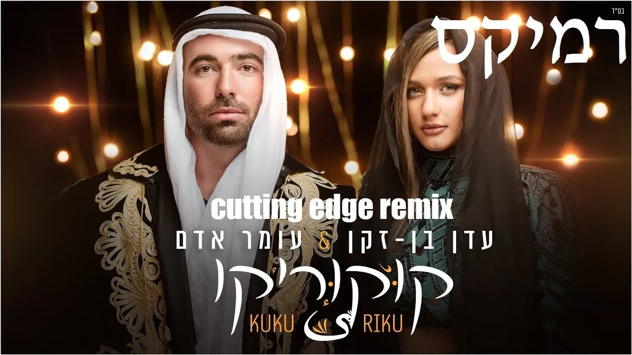 עומר אדם & עדן בן זקן - קוקוריקו רמיקס | Omer Adam & Eden Ben Zaken - Kuku Riku cutting edge remix עומר אדם & עדן בן זקן - קוקוריקו רמיקס | Omer Adam & Eden Ben Zaken - Kuku Riku cutting edge remix