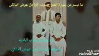 عوض المالكي يقراء القران دندنها