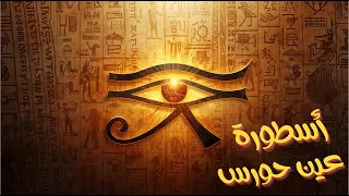 عين حورس السر الغامض وراء أقوى رمز في مصر القديمة 